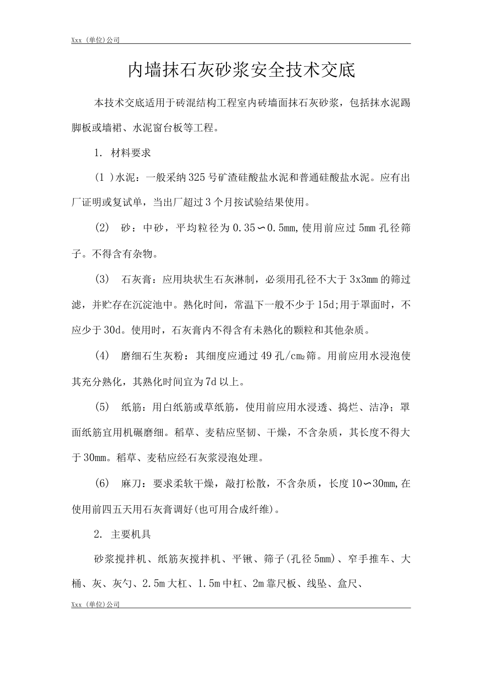 建筑工程单位公司企业管理内墙抹石灰砂浆安全技术交底_第1页