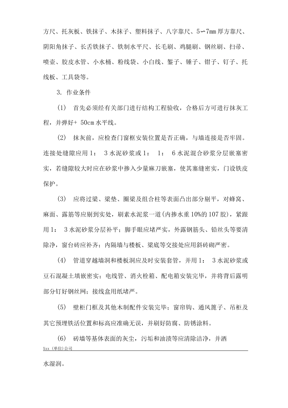 建筑工程单位公司企业管理内墙抹石灰砂浆安全技术交底_第2页