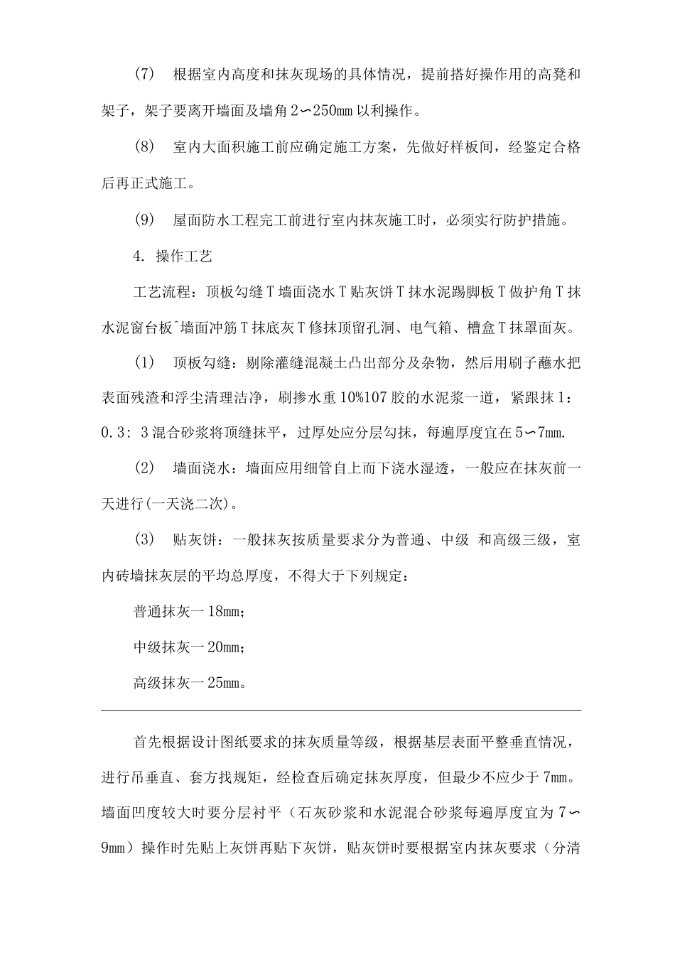 建筑工程单位公司企业管理内墙抹石灰砂浆安全技术交底_第3页