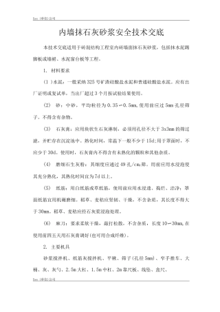 建筑工程单位公司企业管理内墙抹石灰砂浆安全技术交底