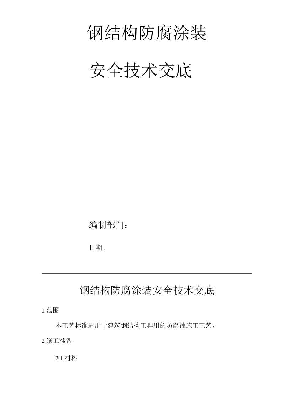 建筑工程单位公司企业钢结构防腐涂装安全技术交底_第1页