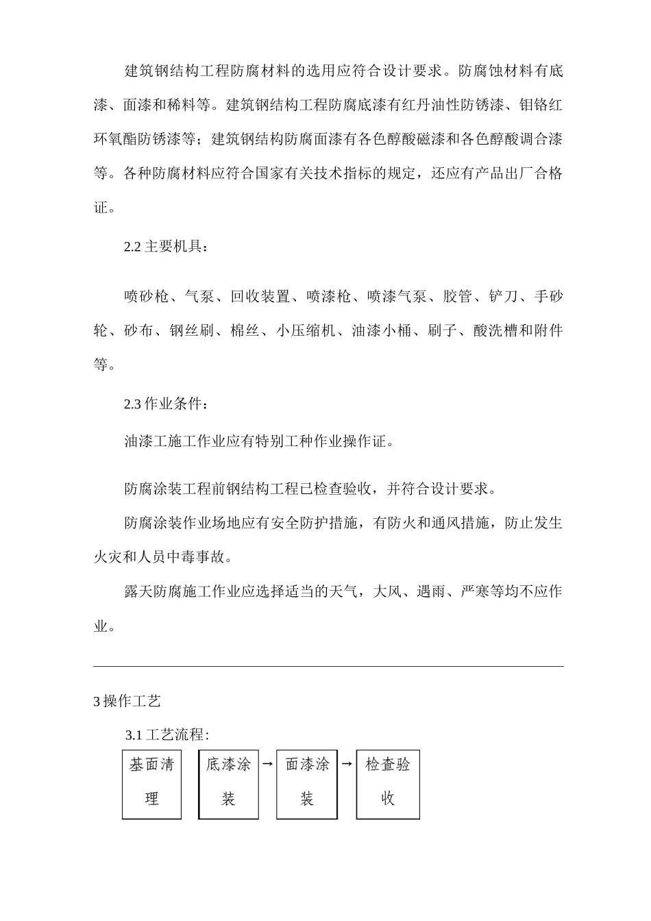 建筑工程单位公司企业钢结构防腐涂装安全技术交底_第2页