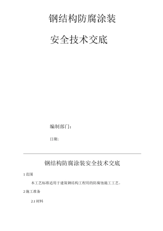 建筑工程单位公司企业钢结构防腐涂装安全技术交底