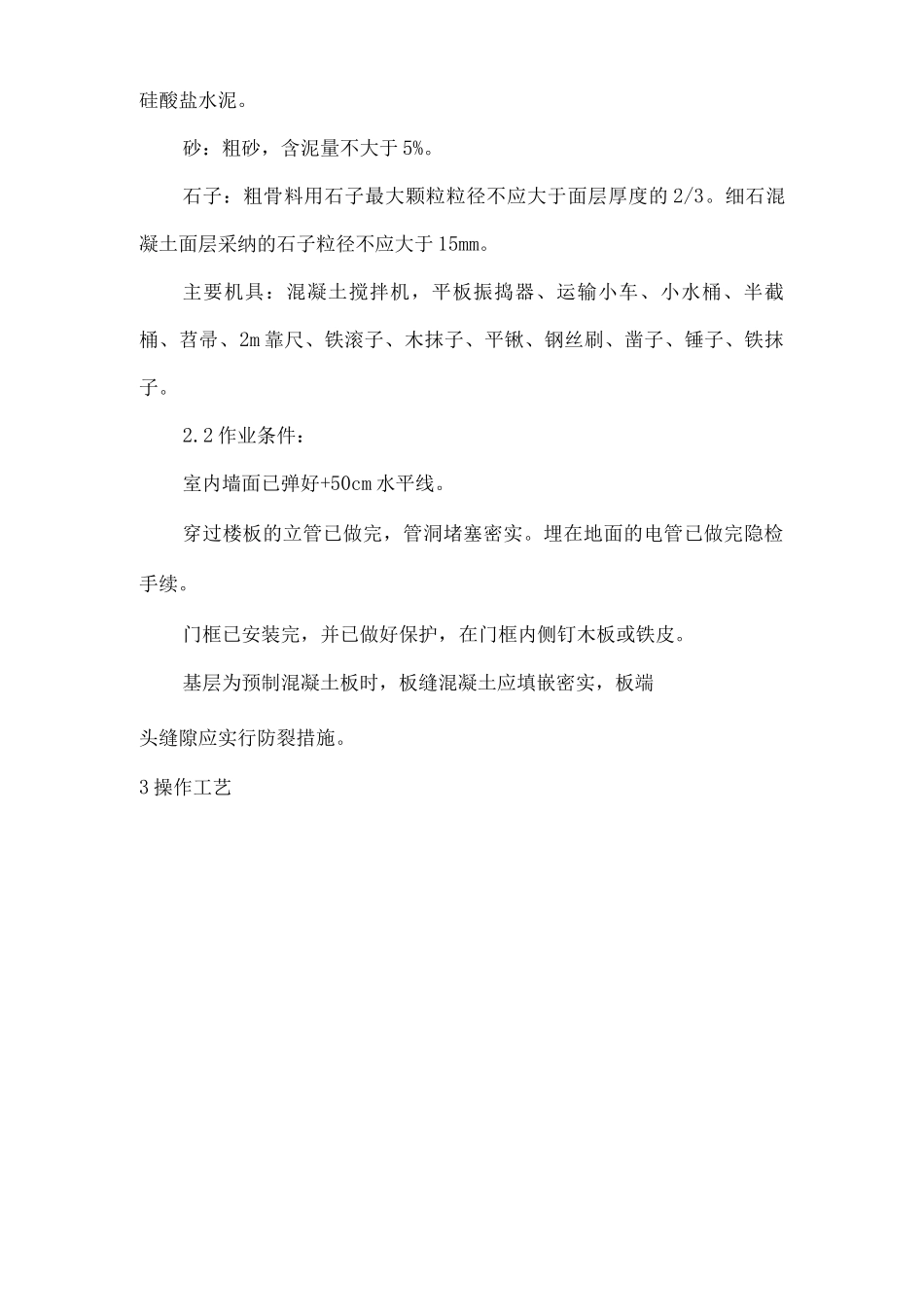建筑工程单位公司企业细石混凝土地面施工安全技术交底_第2页