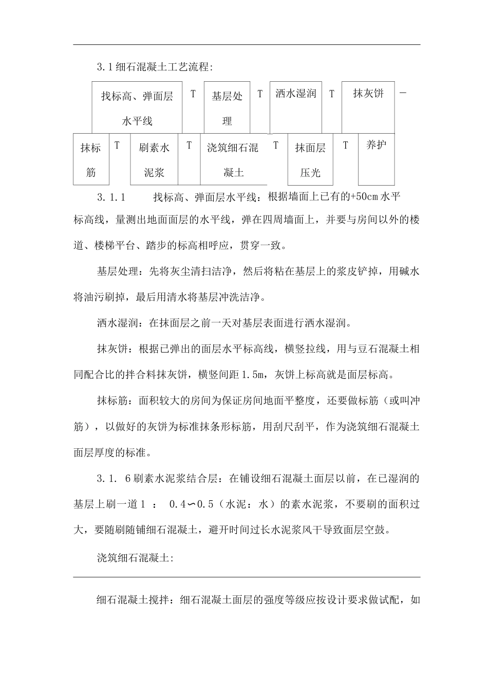 建筑工程单位公司企业细石混凝土地面施工安全技术交底_第3页