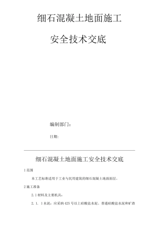 建筑工程单位公司企业细石混凝土地面施工安全技术交底