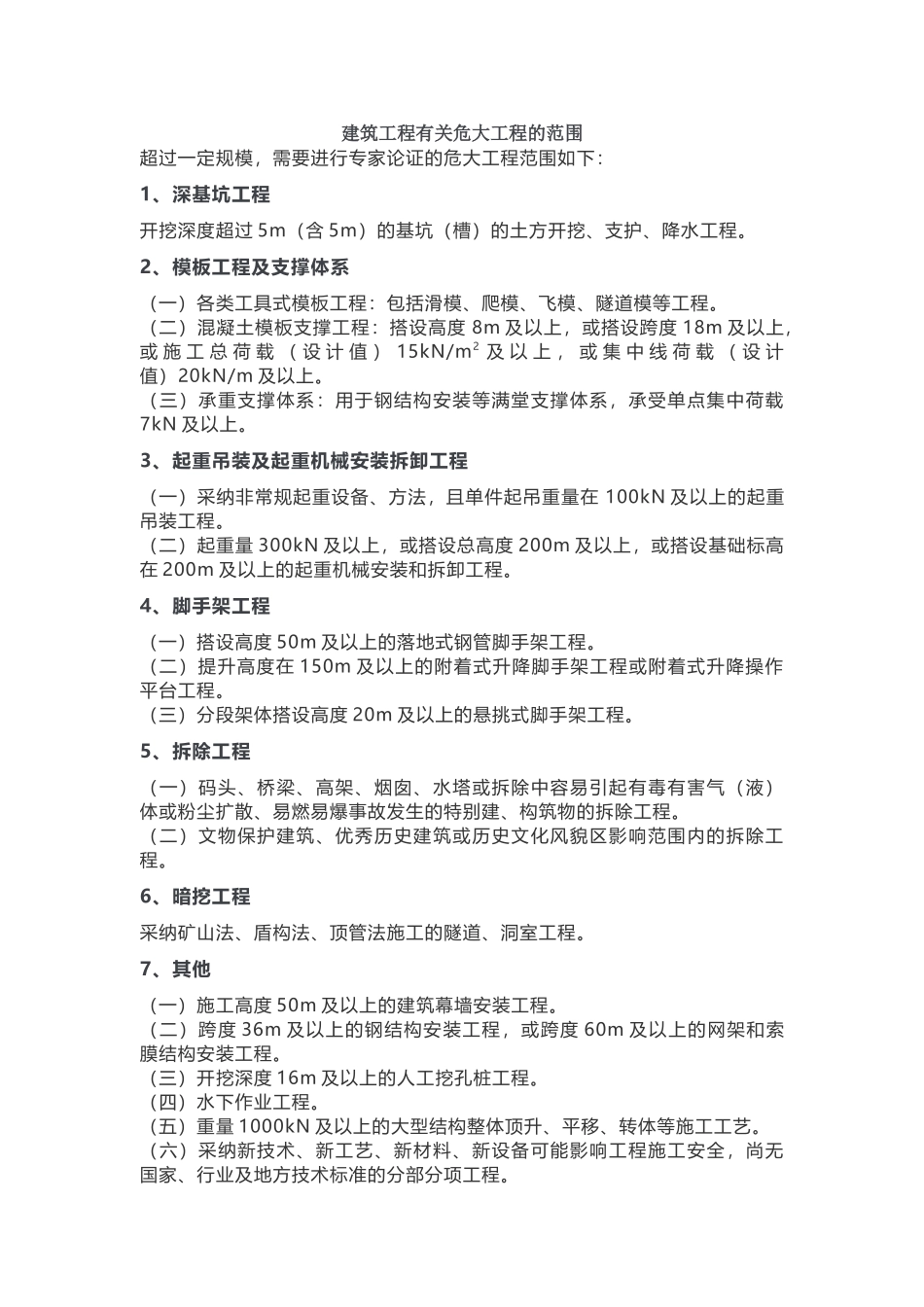 建筑工程危大工程的范围_第2页