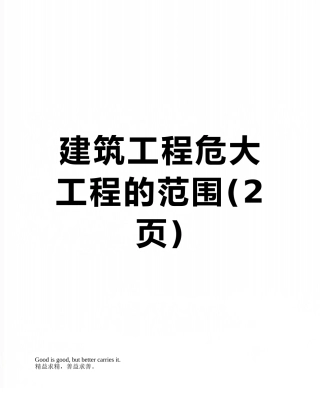 建筑工程危大工程的范围