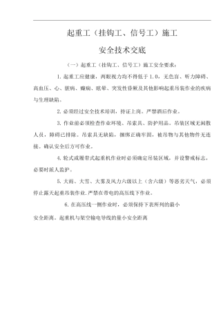 建筑工程单位公司企业起重工施工安全技术交底