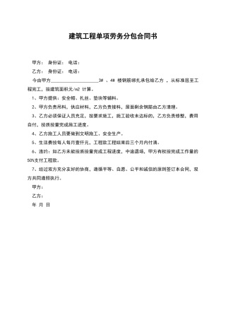 建筑工程单项劳务分包合同书