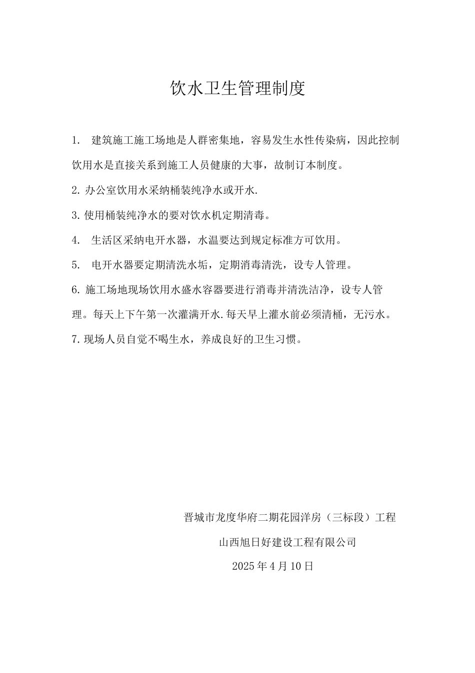 建筑工程卫生管理制度_第3页