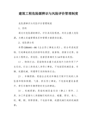 建筑工程危险源辨识与风险评价管理制度