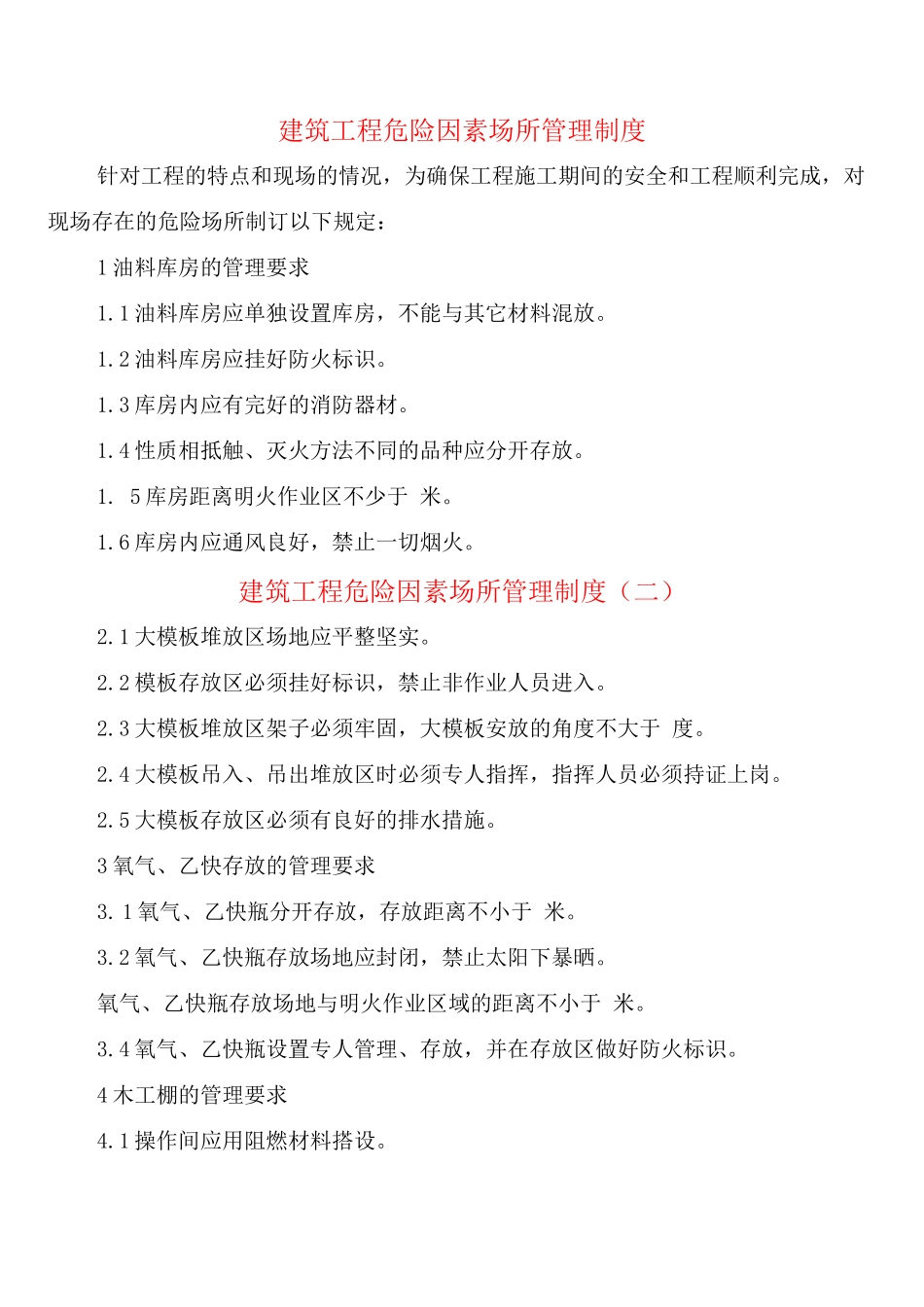 建筑工程危险因素场所管理制度_第1页