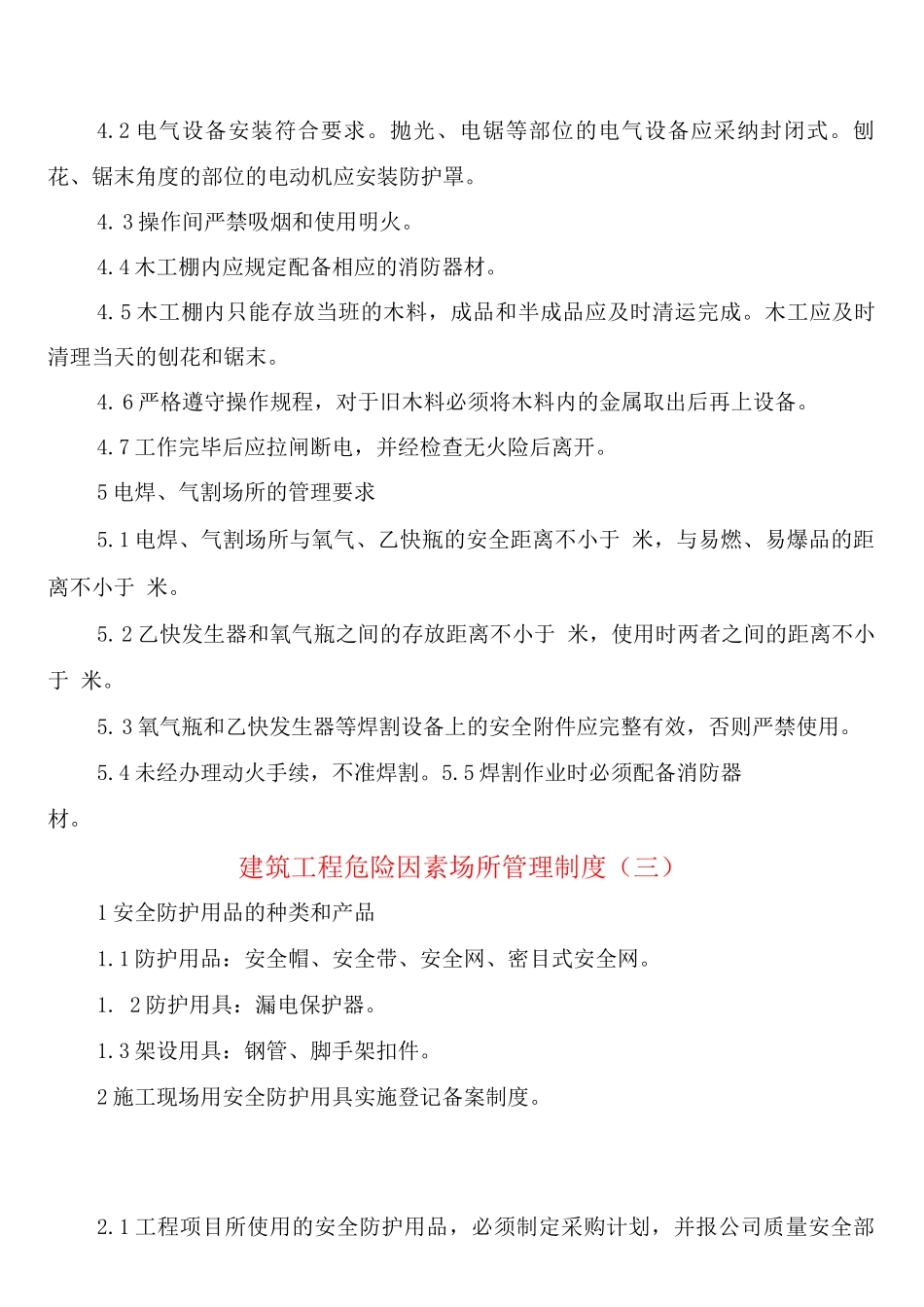 建筑工程危险因素场所管理制度_第2页