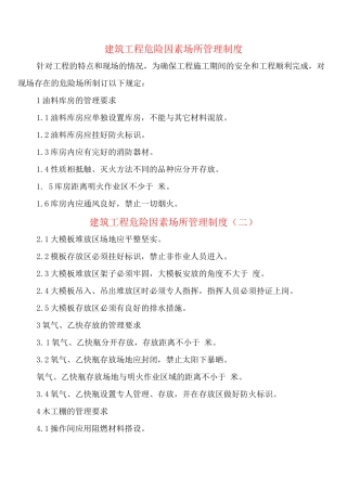 建筑工程危险因素场所管理制度