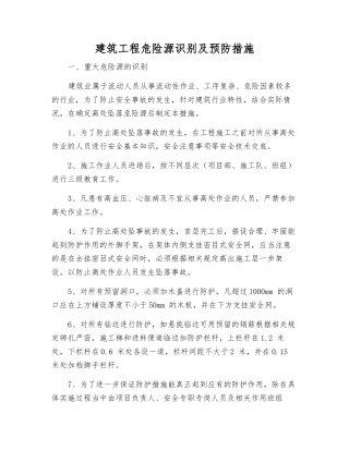 建筑工程危险源识别及预防措施
