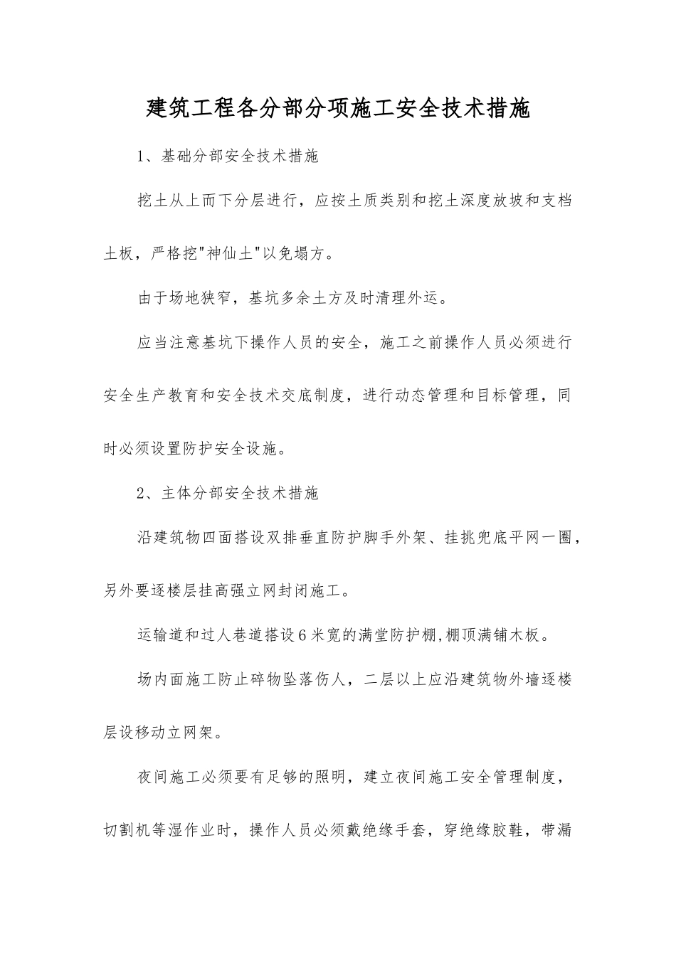 建筑工程各分部分项施工安全技术措施_第1页