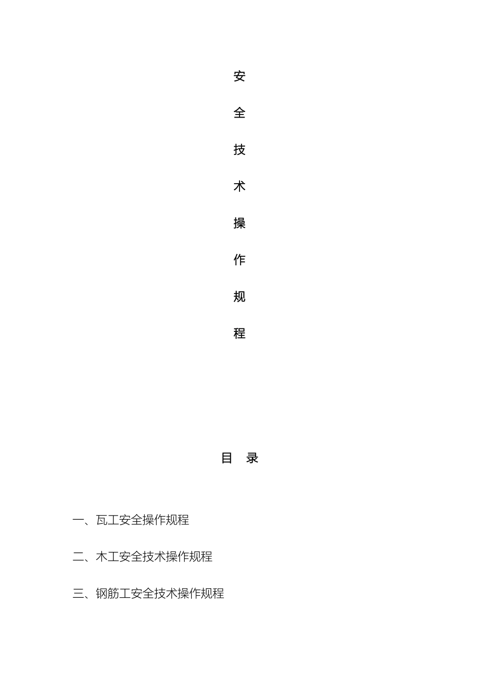 建筑工程各工种安全技术操作规程_第2页