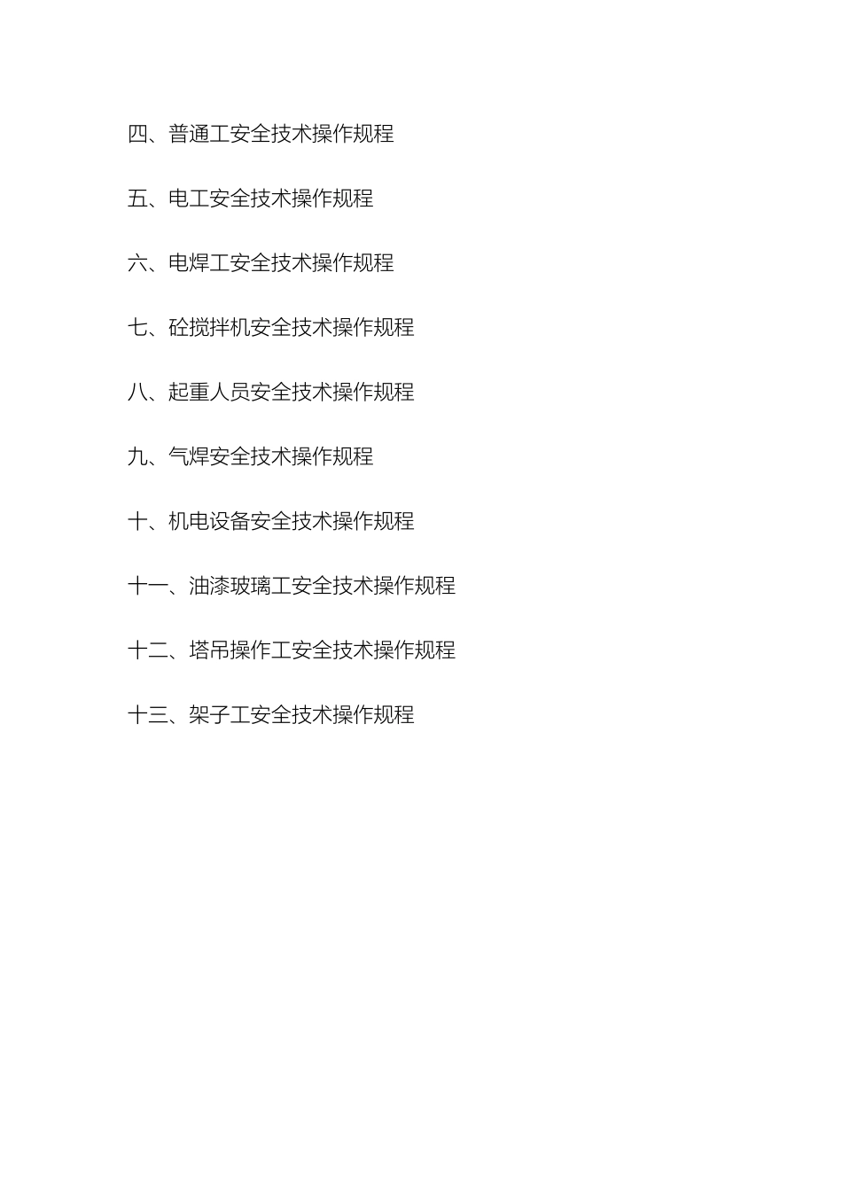 建筑工程各工种安全技术操作规程_第3页