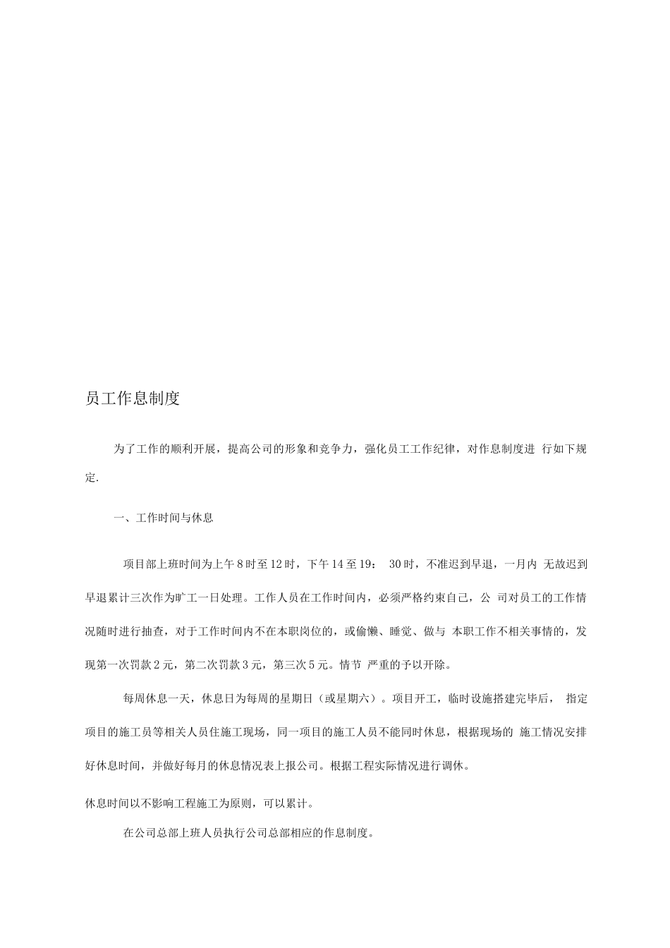 建筑工程员工作息制度_第1页