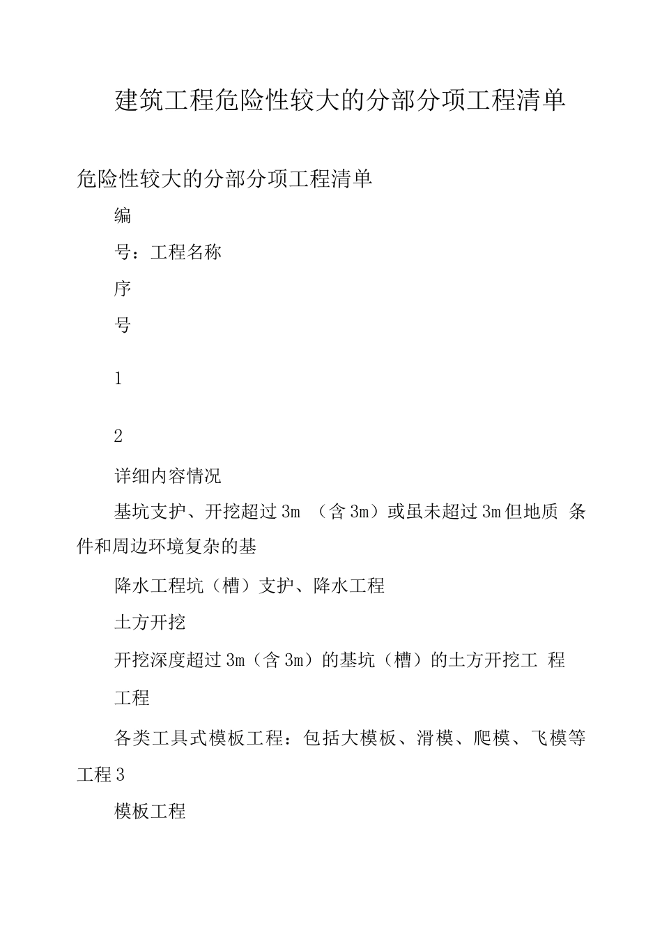 建筑工程危险性较大的分部分项工程清单_第1页