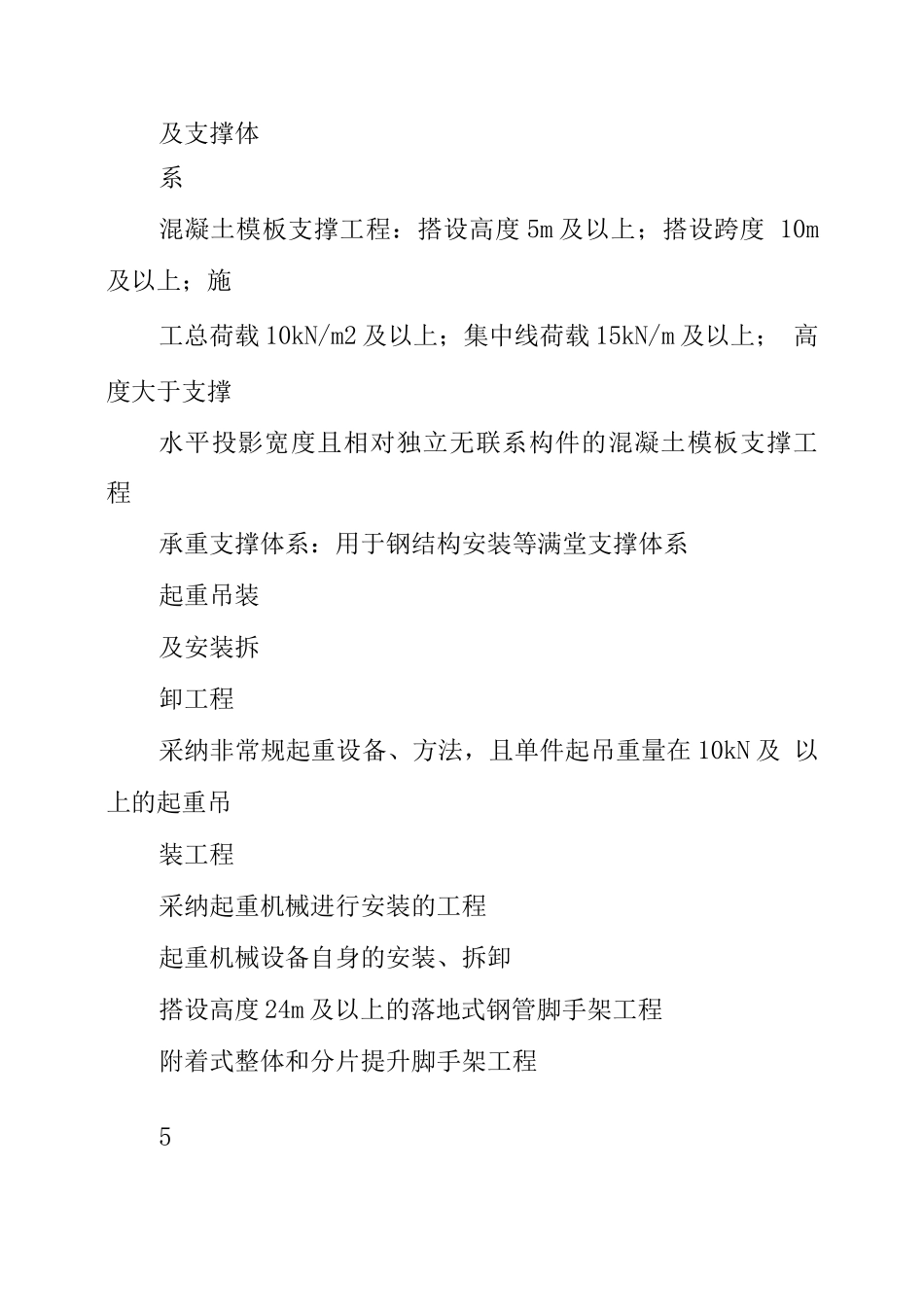 建筑工程危险性较大的分部分项工程清单_第2页