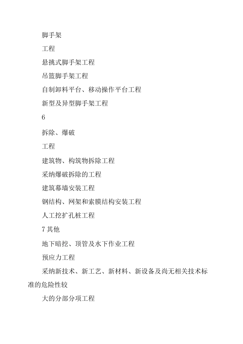 建筑工程危险性较大的分部分项工程清单_第3页