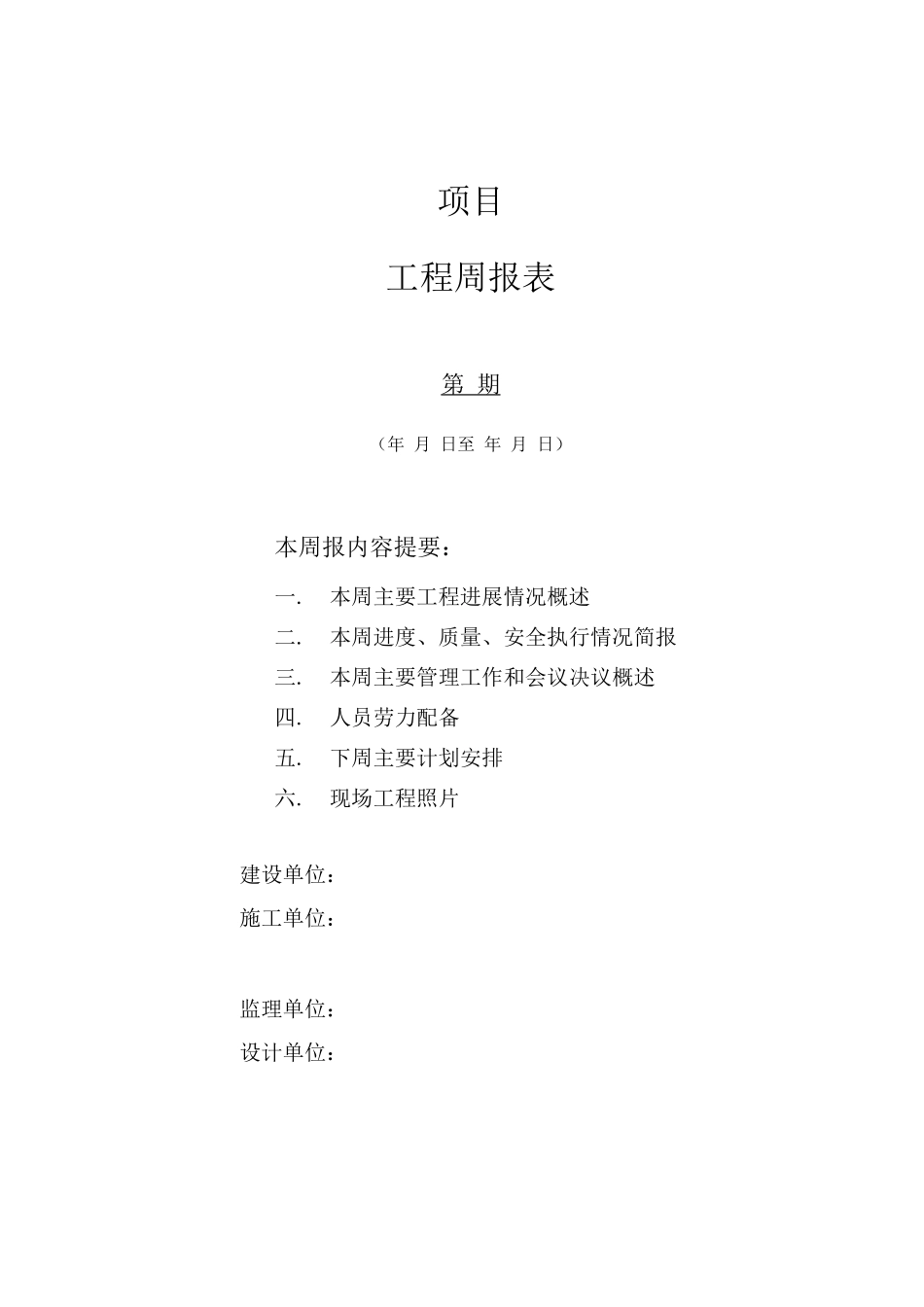 建筑工程周报表模板_第1页