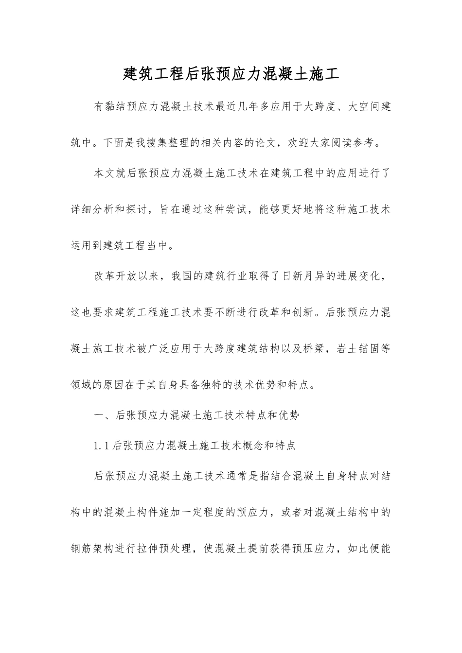 建筑工程后张预应力混凝土施工_第1页