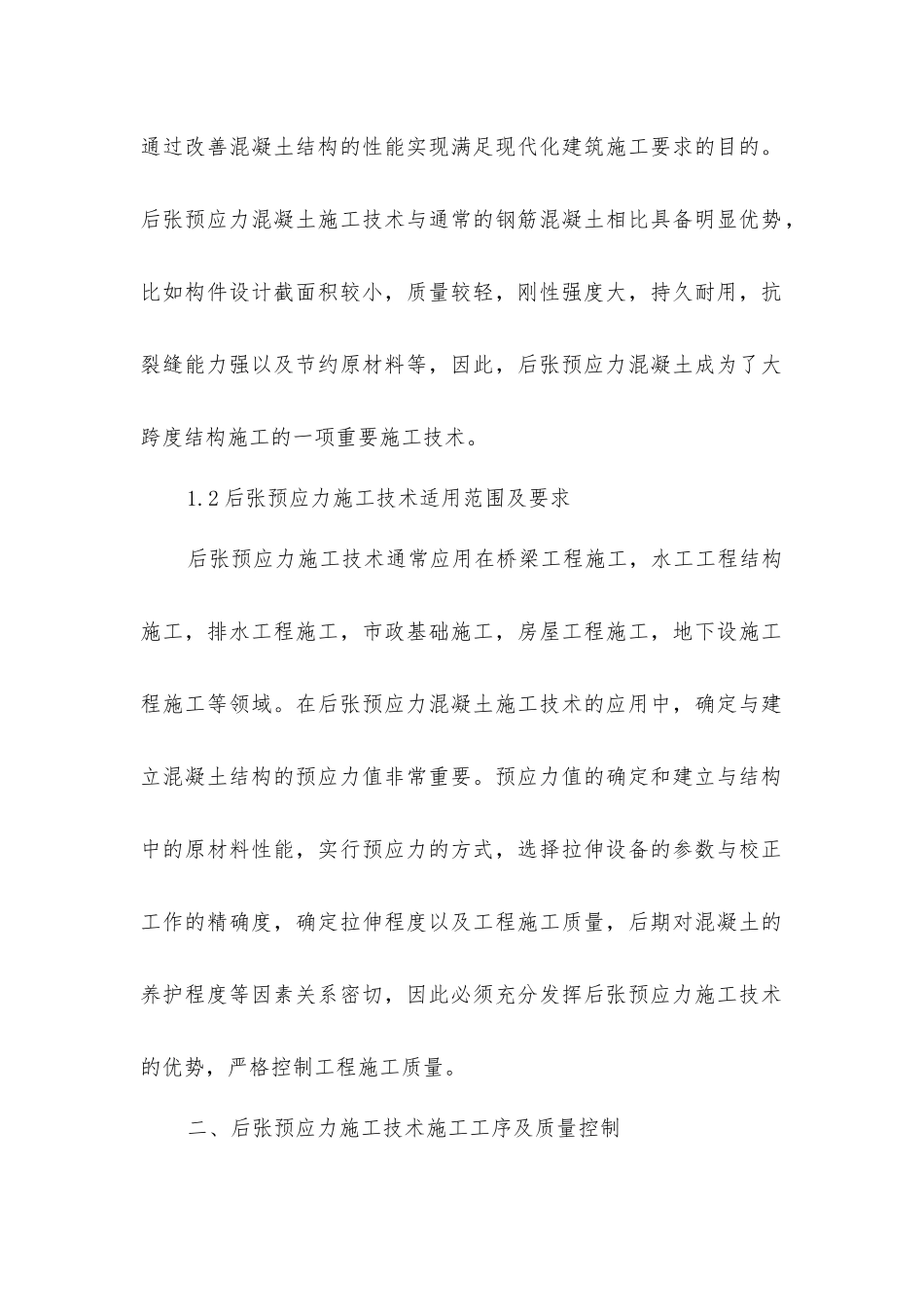 建筑工程后张预应力混凝土施工_第2页