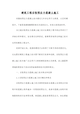 建筑工程后张预应力混凝土施工