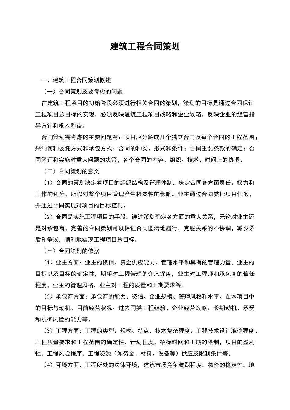 建筑工程合同策划_第1页