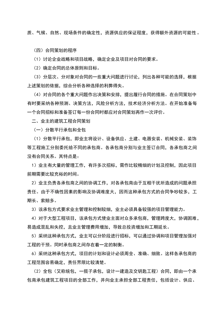 建筑工程合同策划_第2页