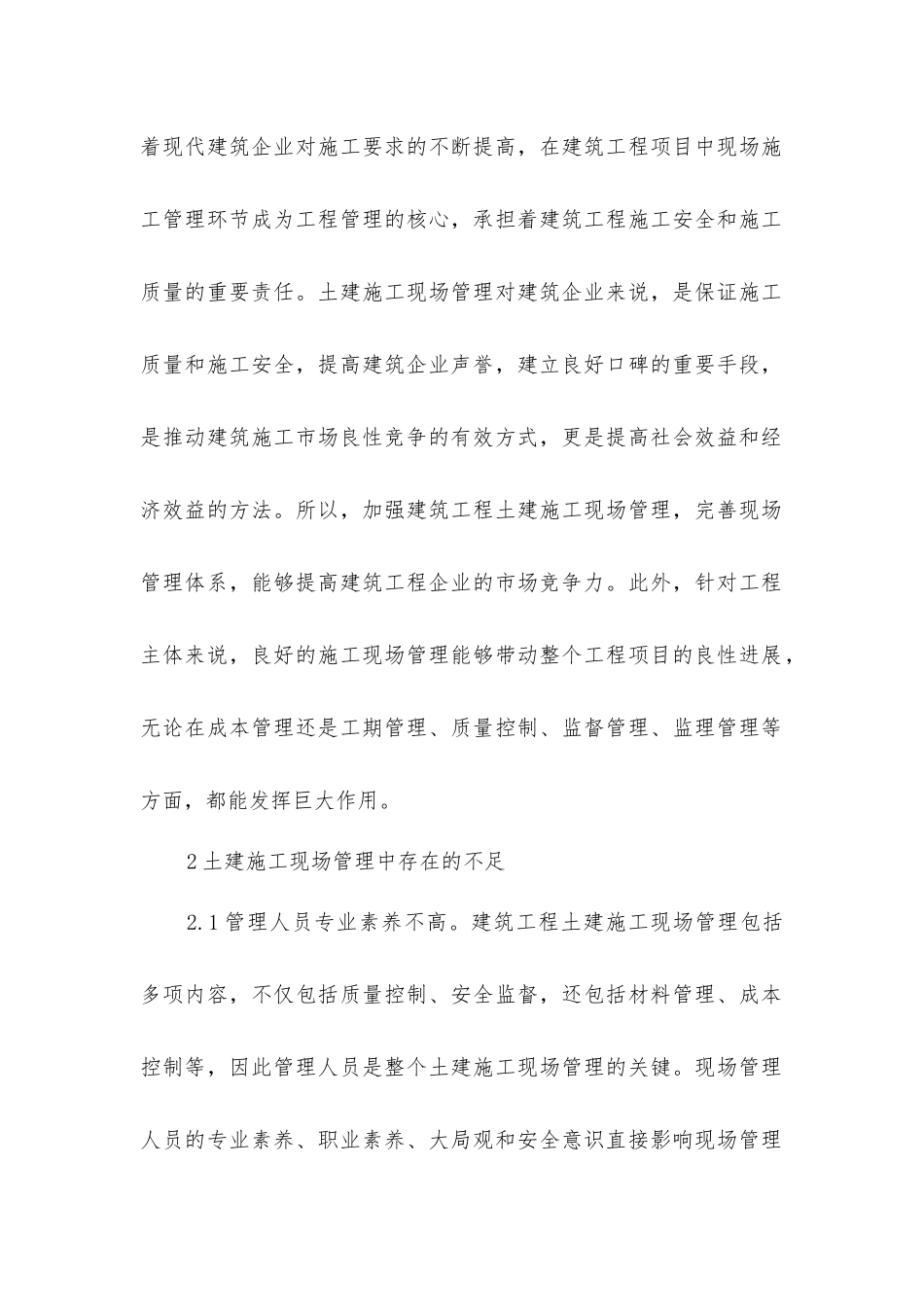 建筑工程土建施工现场的管理途径_第2页