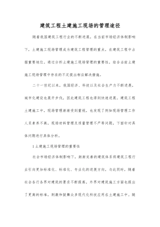 建筑工程土建施工现场的管理途径