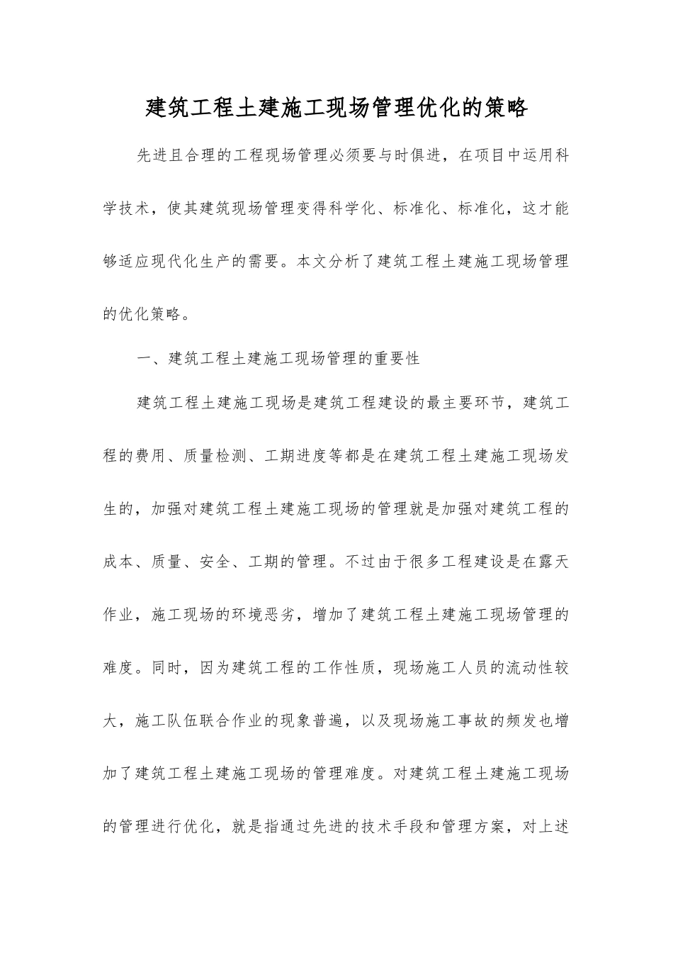 建筑工程土建施工现场管理优化的策略_第1页