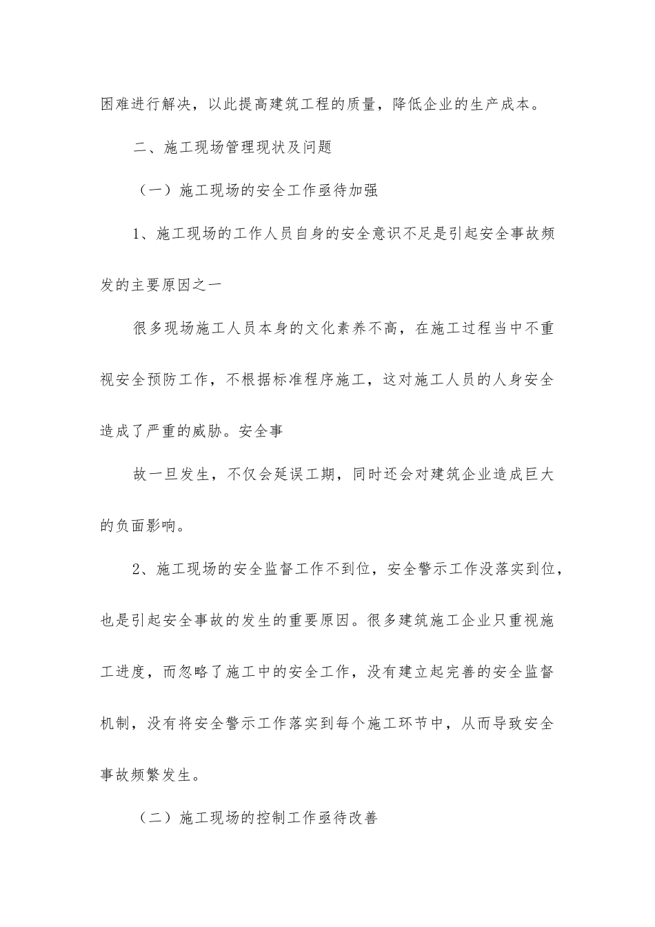 建筑工程土建施工现场管理优化的策略_第2页