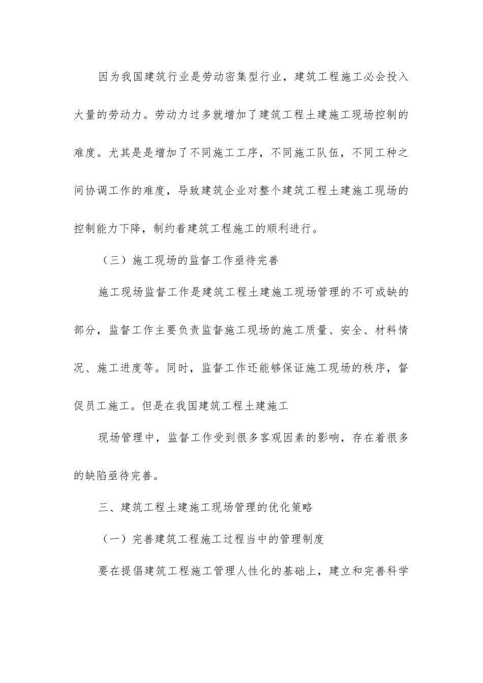 建筑工程土建施工现场管理优化的策略_第3页