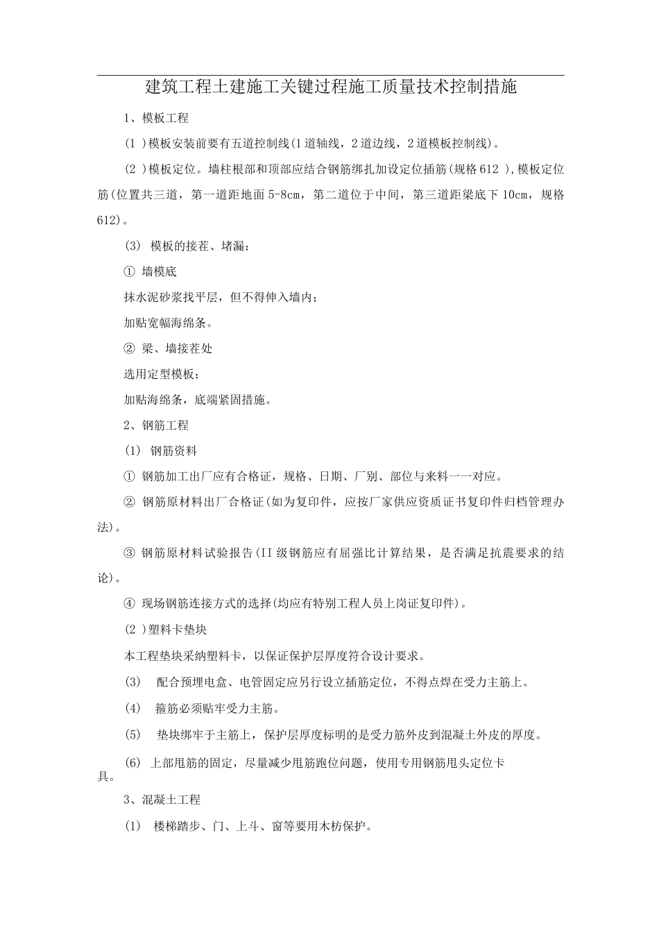 建筑工程土建施工关键过程施工质量技术控制措施_第1页