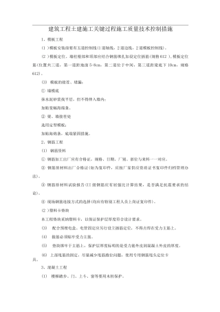 建筑工程土建施工关键过程施工质量技术控制措施