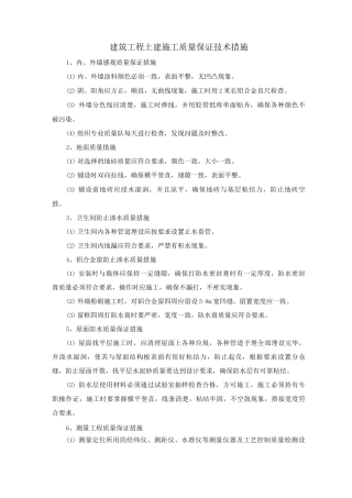 建筑工程土建施工质量保证技术措施
