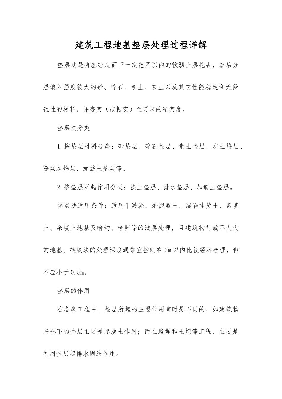 建筑工程地基垫层处理过程详解_第1页
