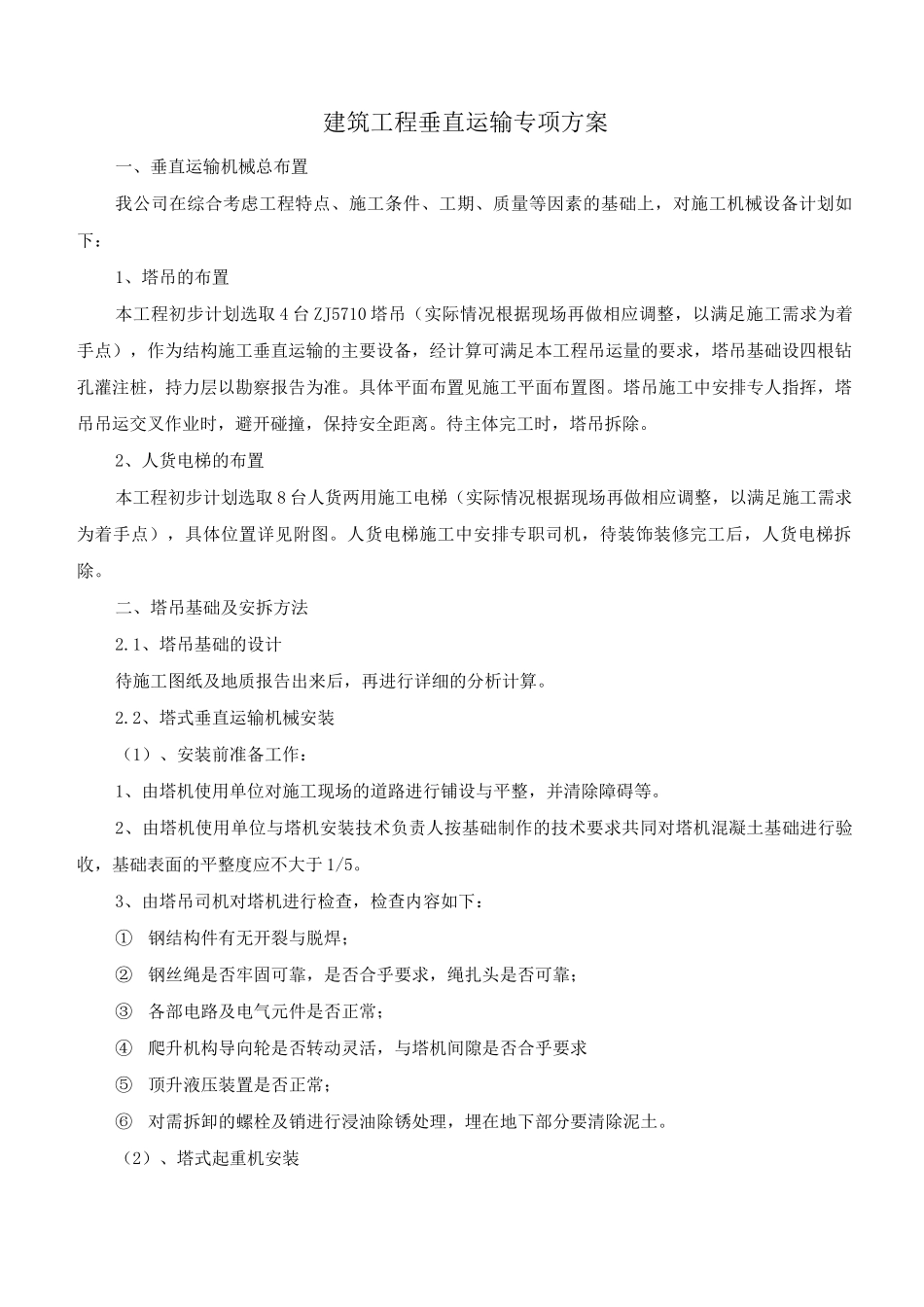 建筑工程垂直运输专项方案_第1页