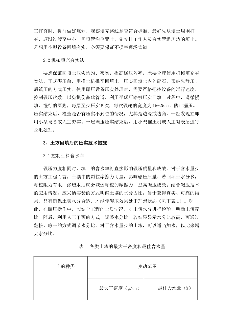 建筑工程土方的回填与压实技术分析_第2页