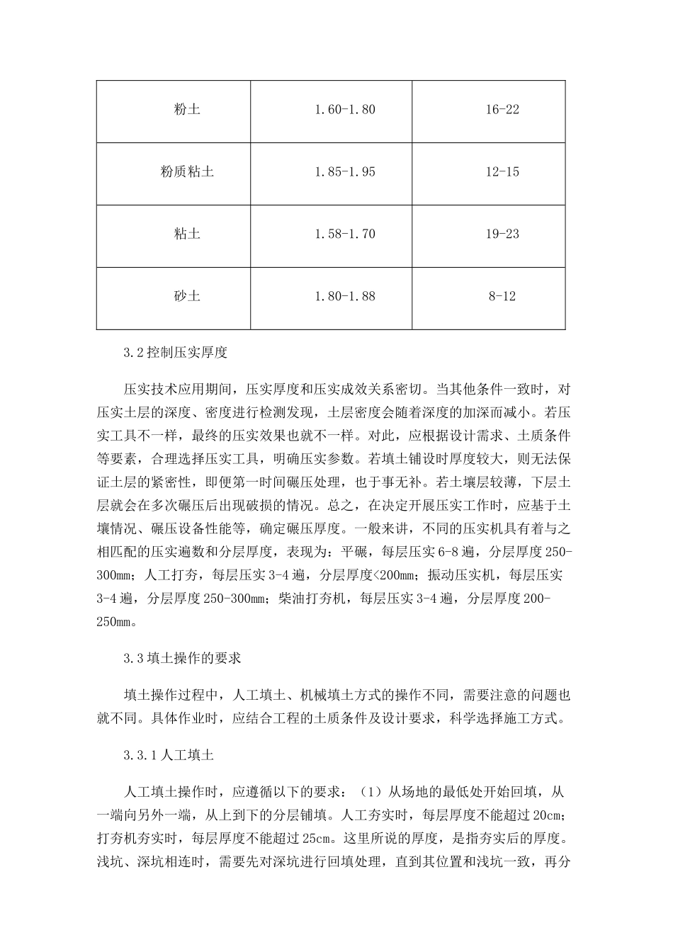 建筑工程土方的回填与压实技术分析_第3页