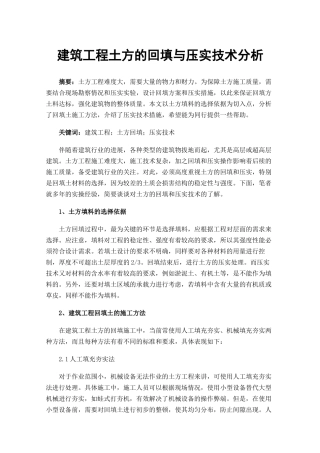 建筑工程土方的回填与压实技术分析
