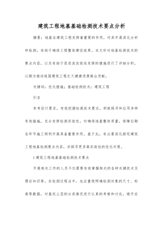 建筑工程地基基础检测技术要点分析