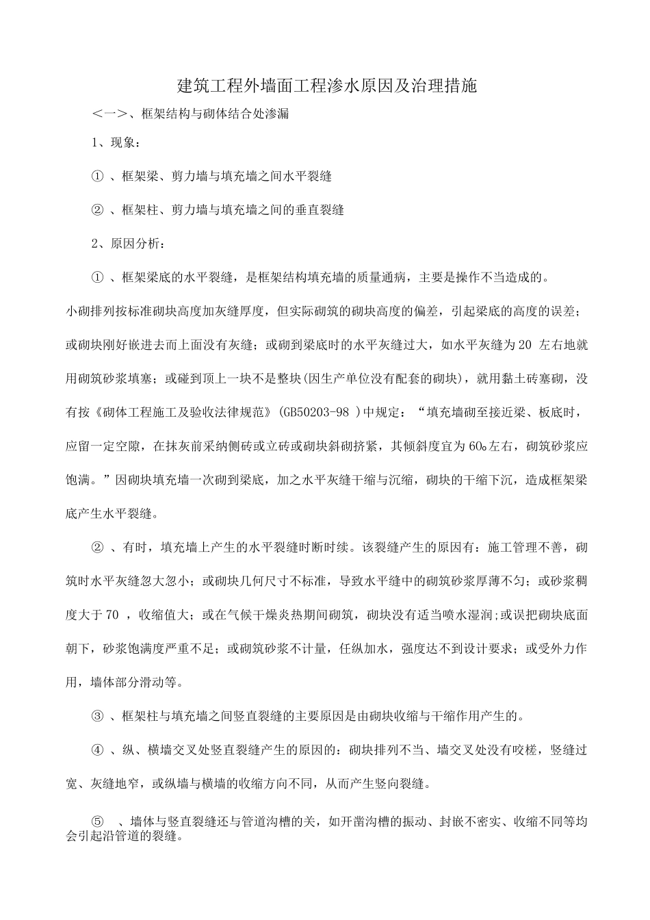 建筑工程外墙面工程渗水原因及治理措施_第1页