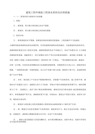 建筑工程外墙面工程渗水原因及治理措施