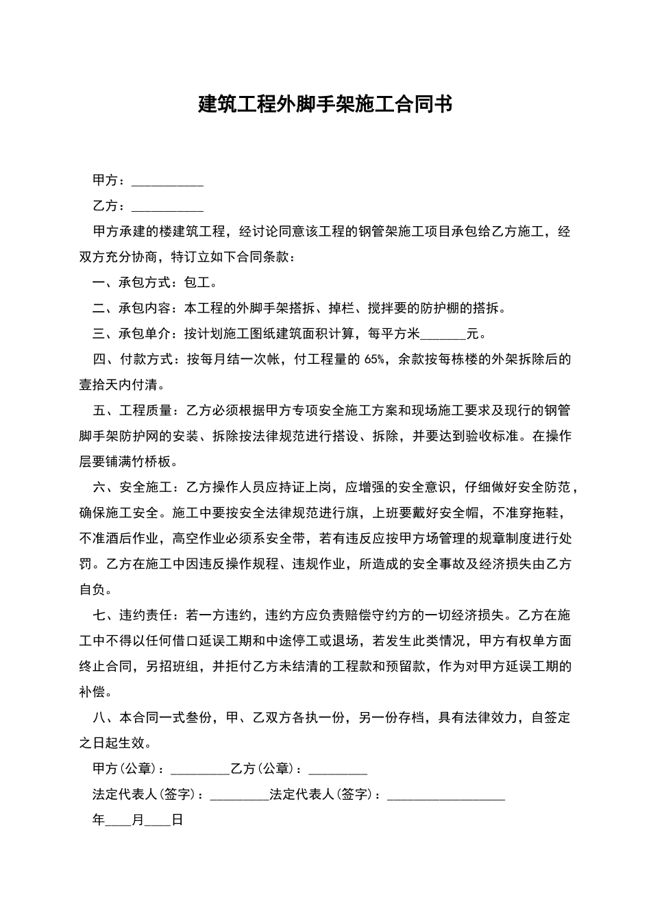 建筑工程外脚手架施工合同书_第1页